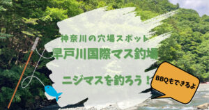 早戸川国際マス釣り